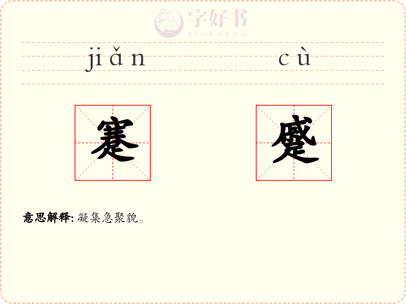 蹇蹙