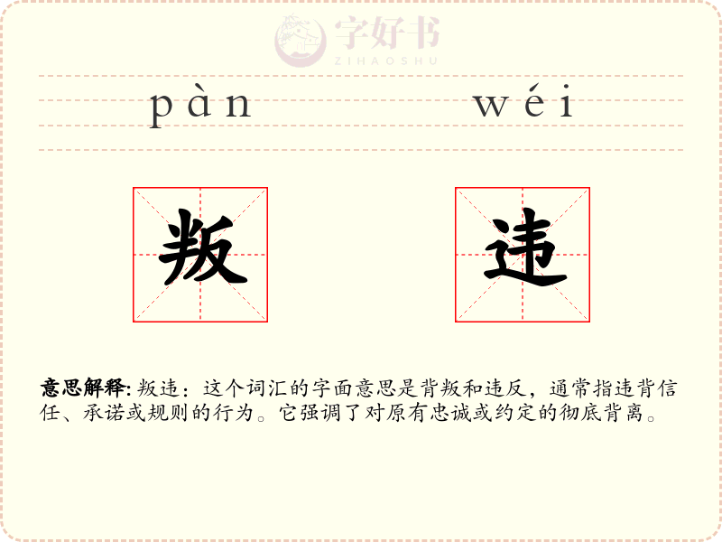 叛违