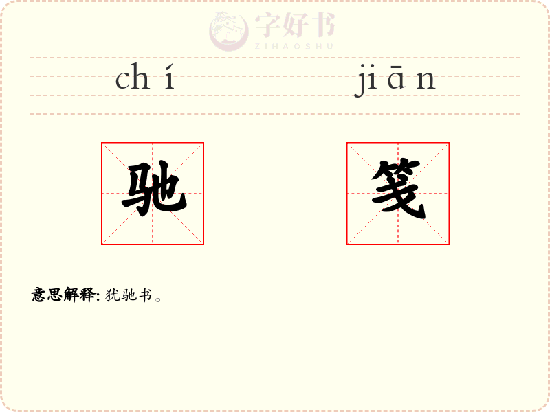 驰笺