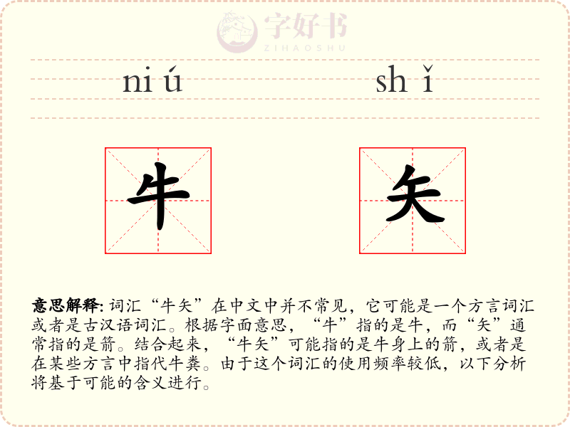 牛矢