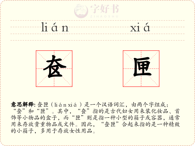 奁匣