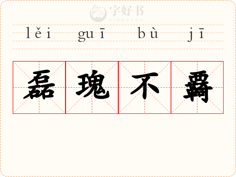磊瑰不覉