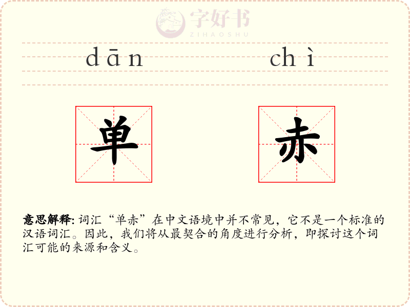 单赤