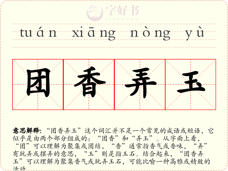 团香弄玉