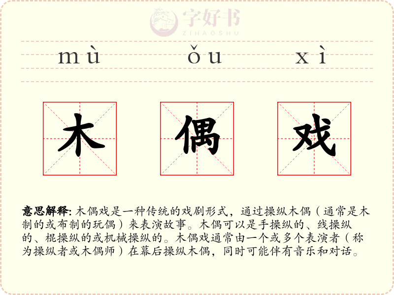 木偶戏