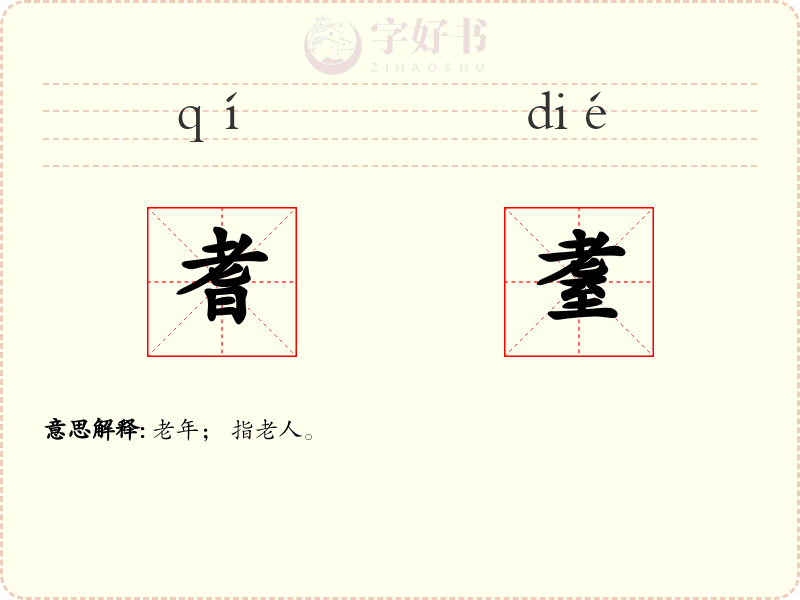 耆耋