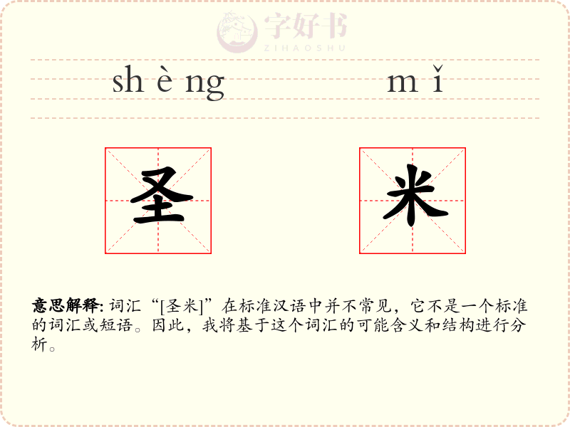 圣米