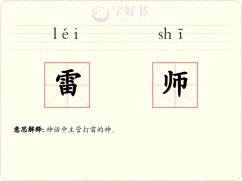 雷师