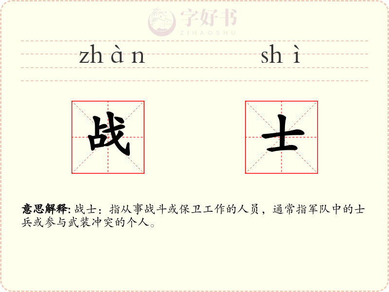 战士