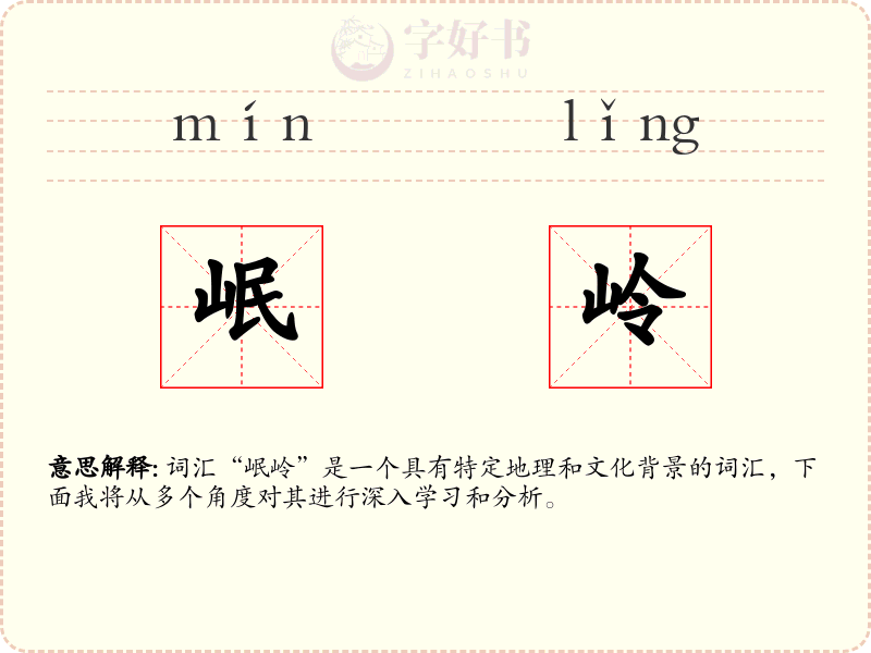 岷岭