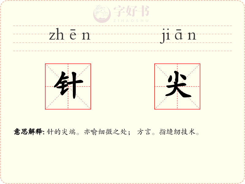 针尖