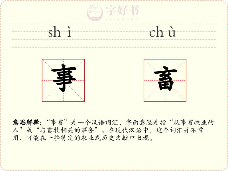 事畜