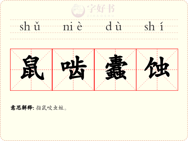 鼠啮蠹蚀