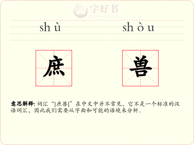 庶兽