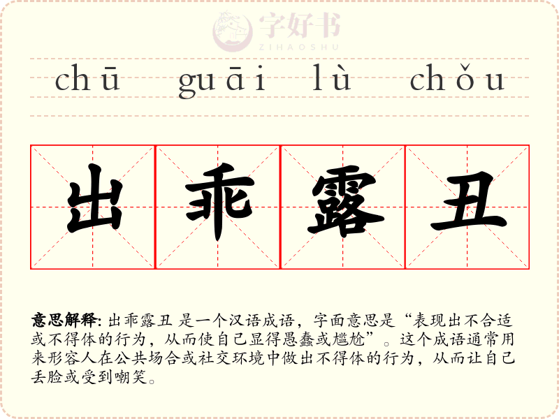 出乖露丑