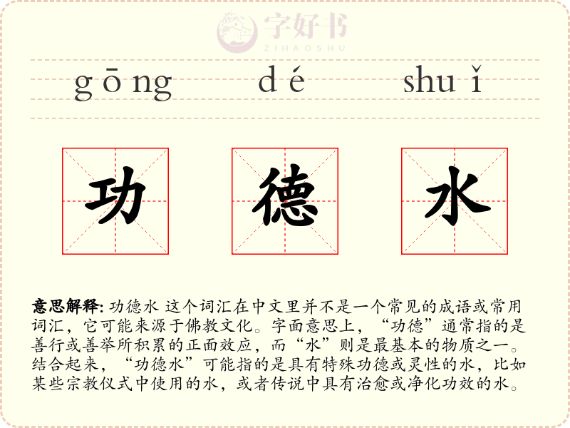 功德水