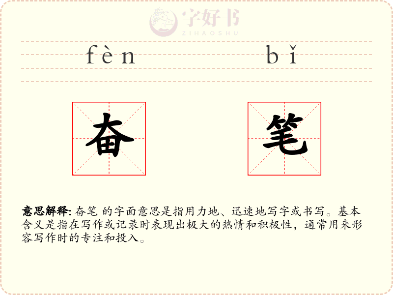 奋笔