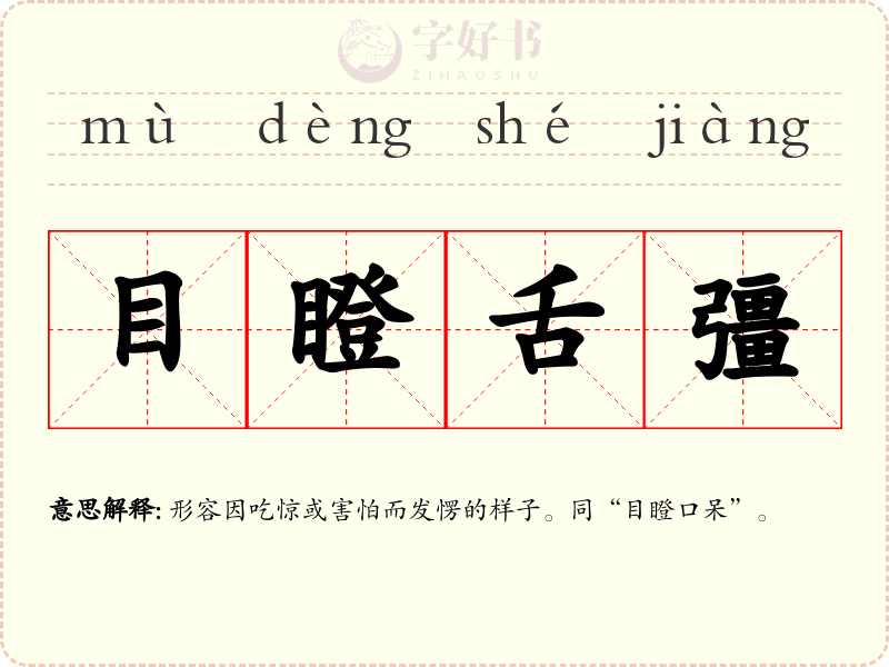 目瞪舌彊