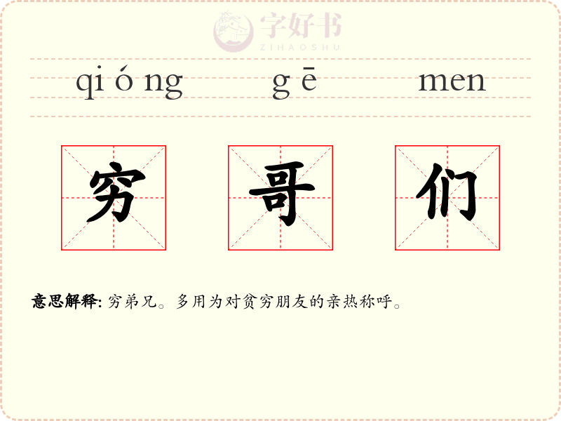穷哥们