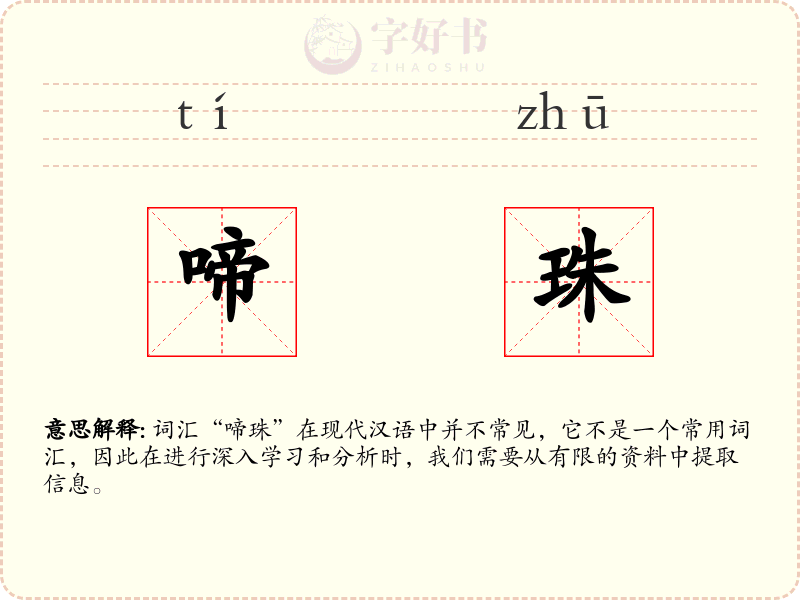 啼珠
