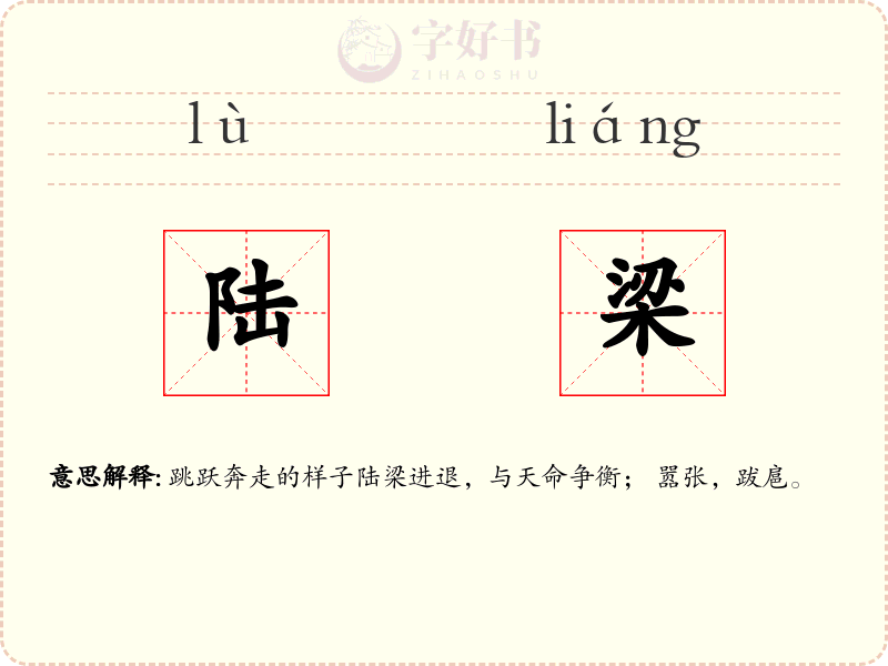 陆梁