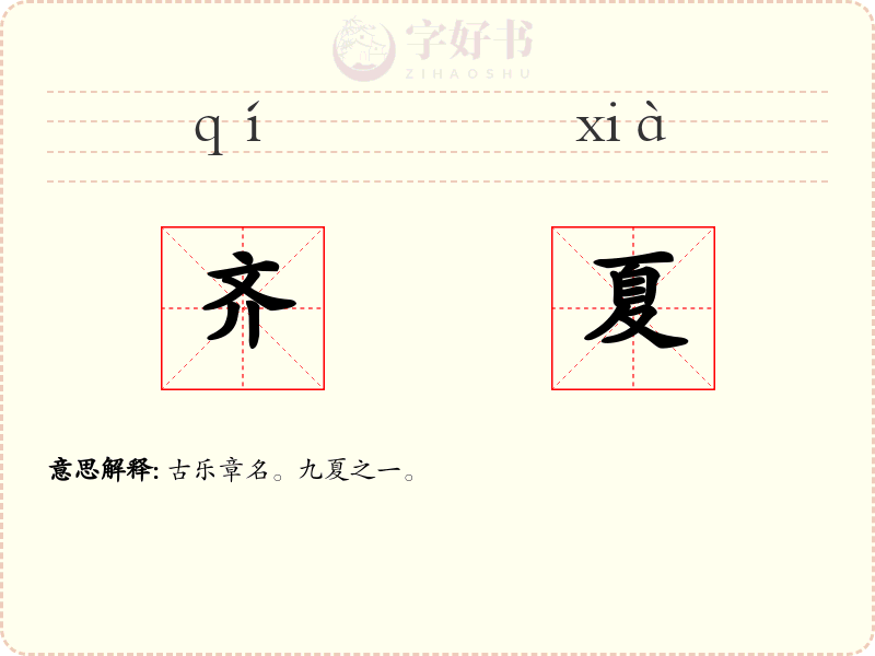 齐夏
