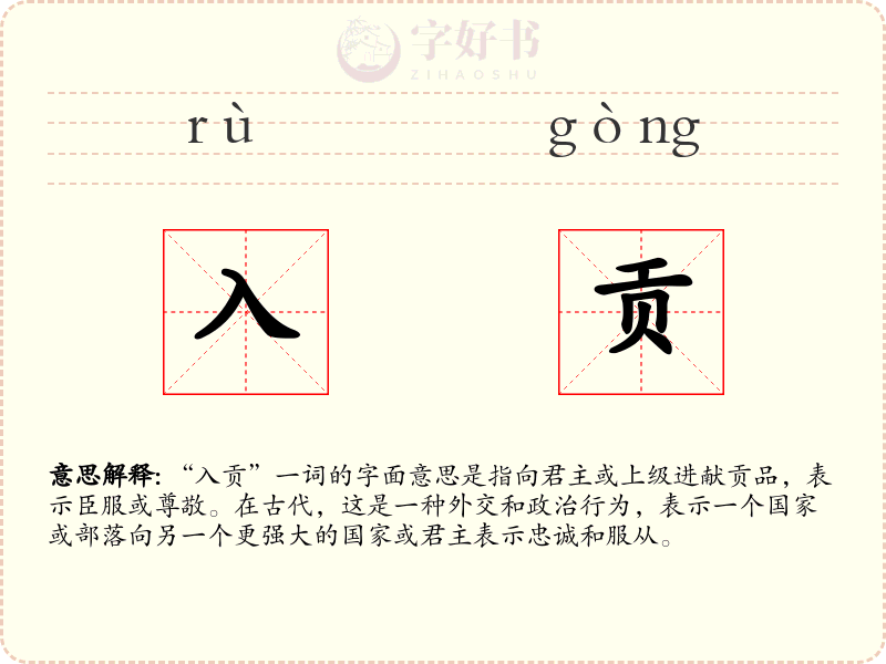 入贡