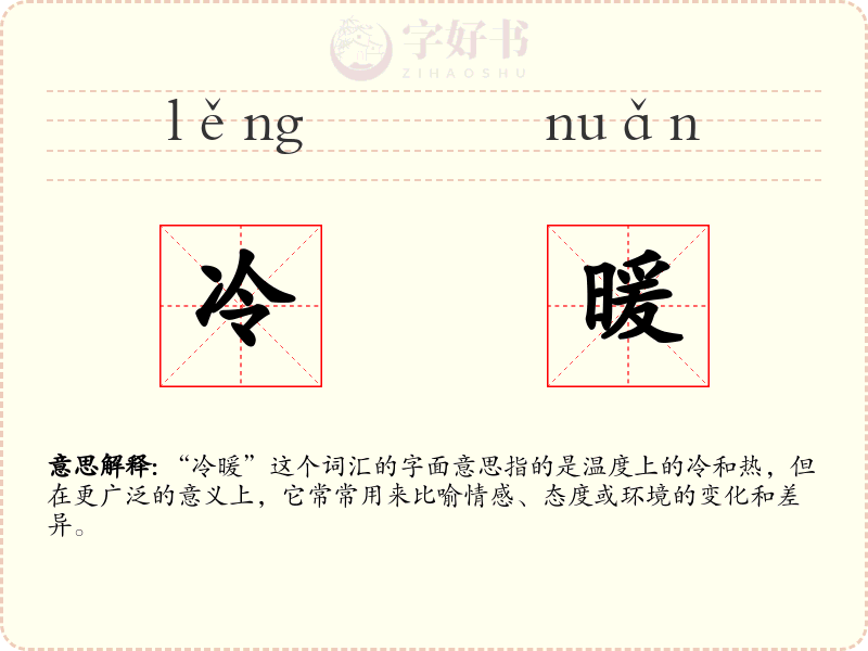 冷暖