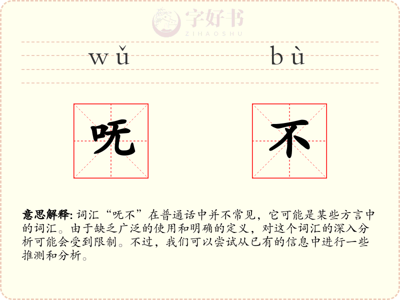呒不
