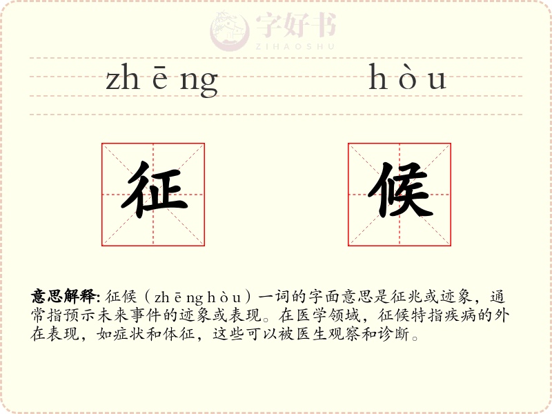 征候