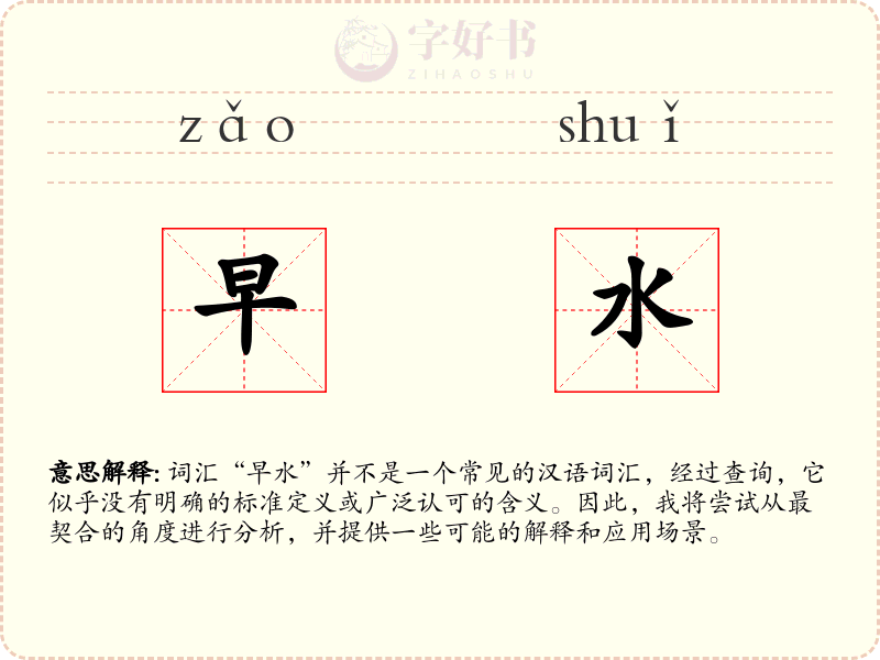 早水