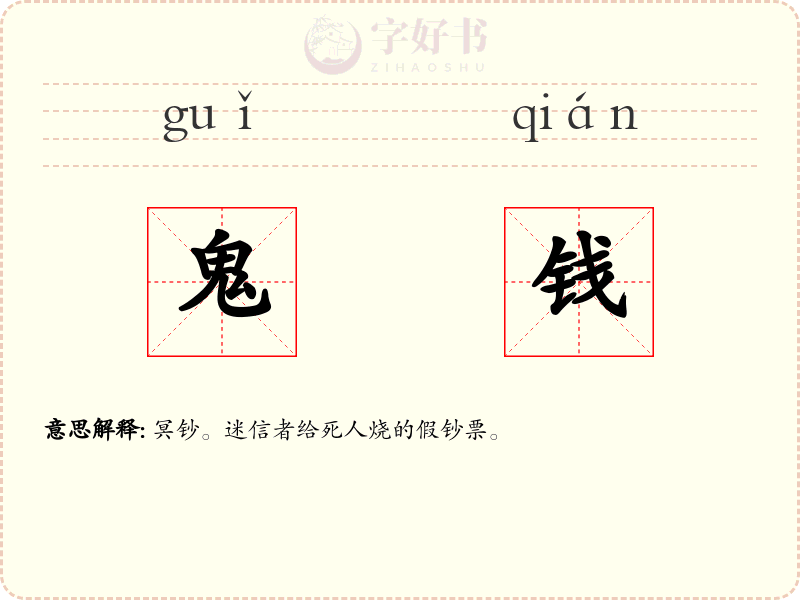 鬼钱