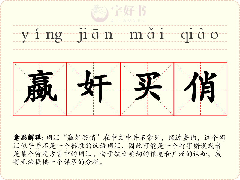 嬴奸买俏