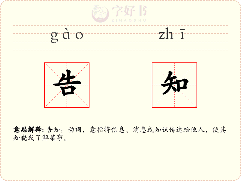 告知