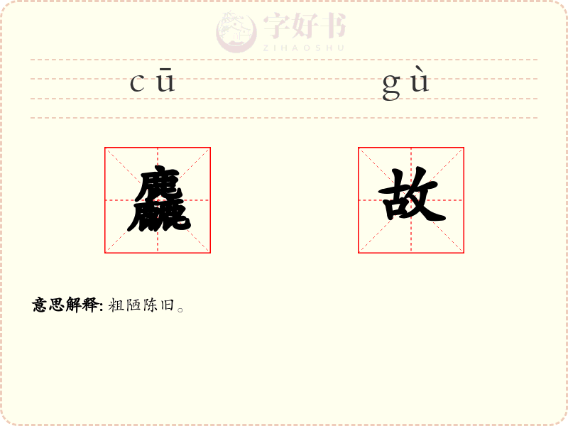 麤故