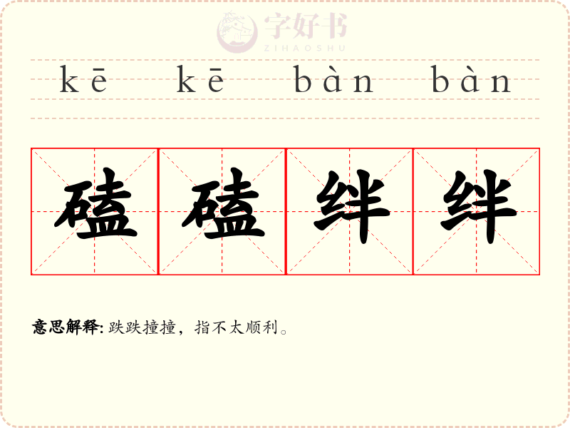 磕磕绊绊