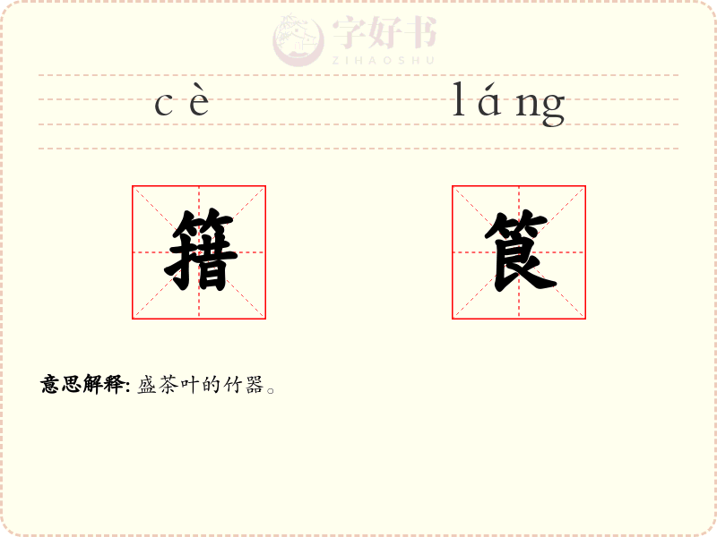 簎筤