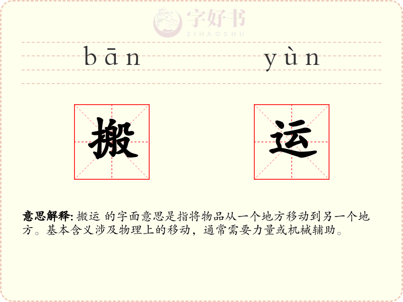 搬运