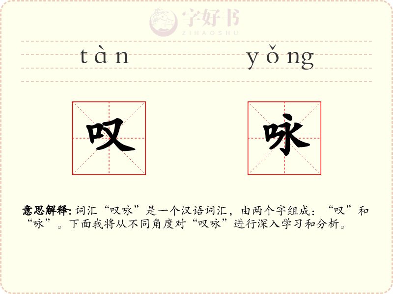 叹咏