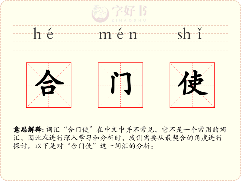 合门使