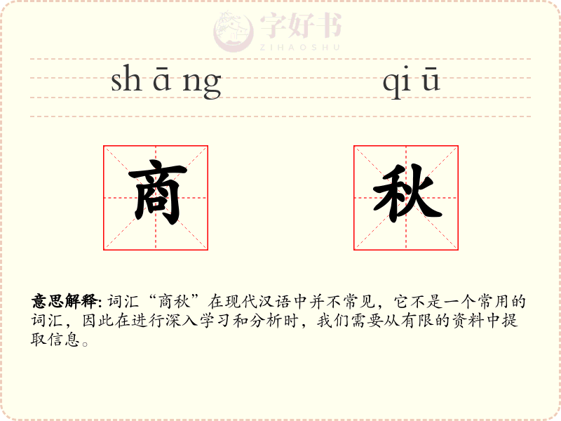商秋