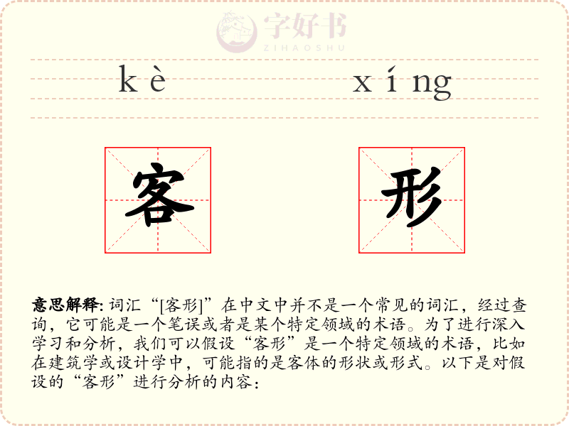 客形
