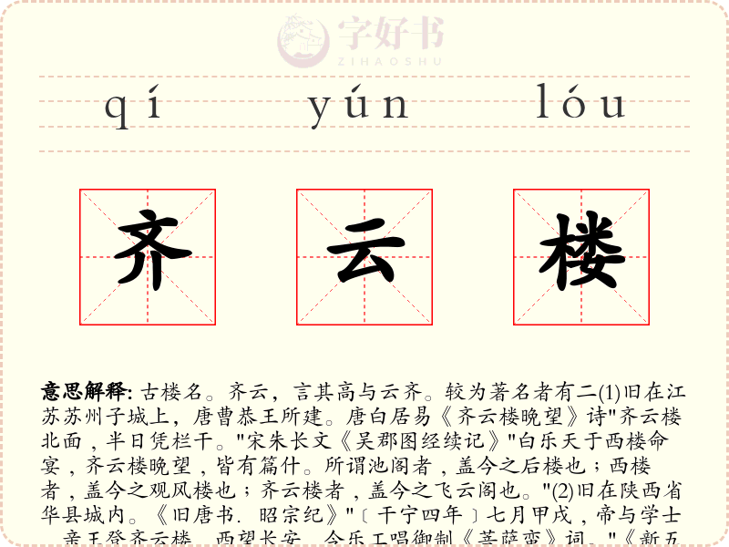 齐云楼