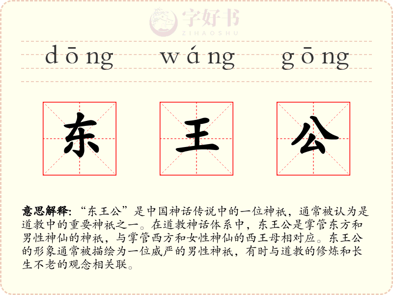 东王公