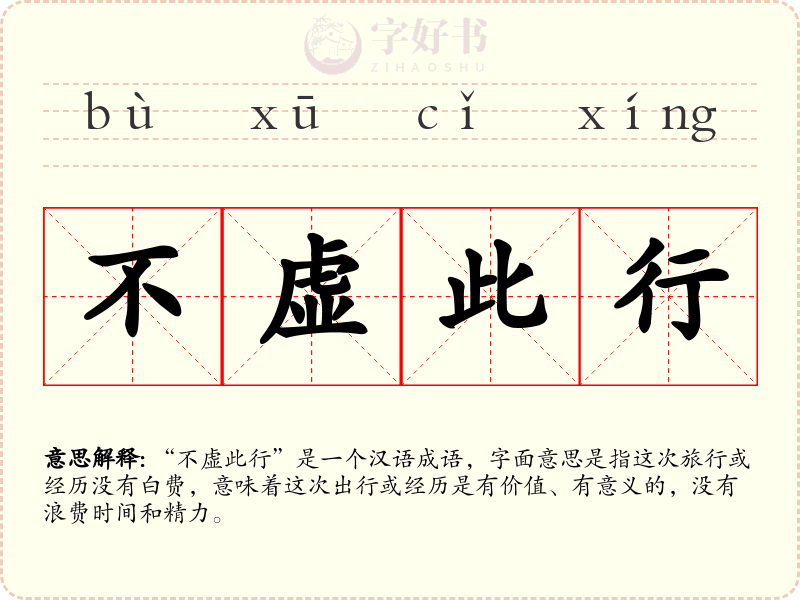 不虚此行