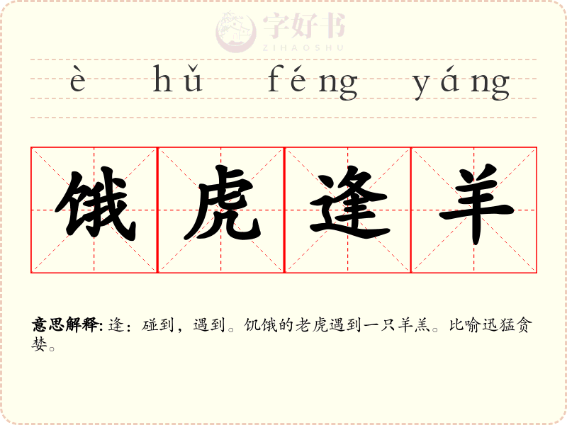 饿虎逢羊