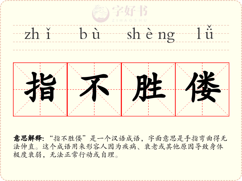 指不胜偻