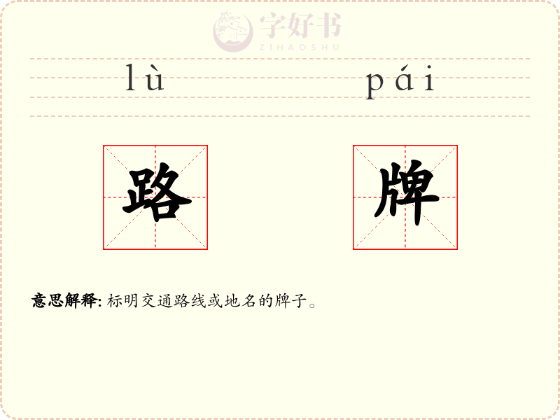 路牌