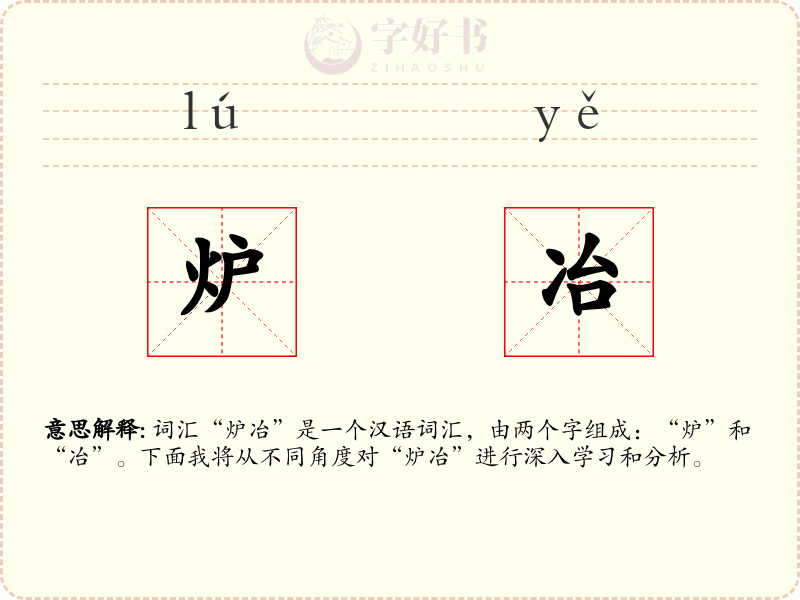 炉冶