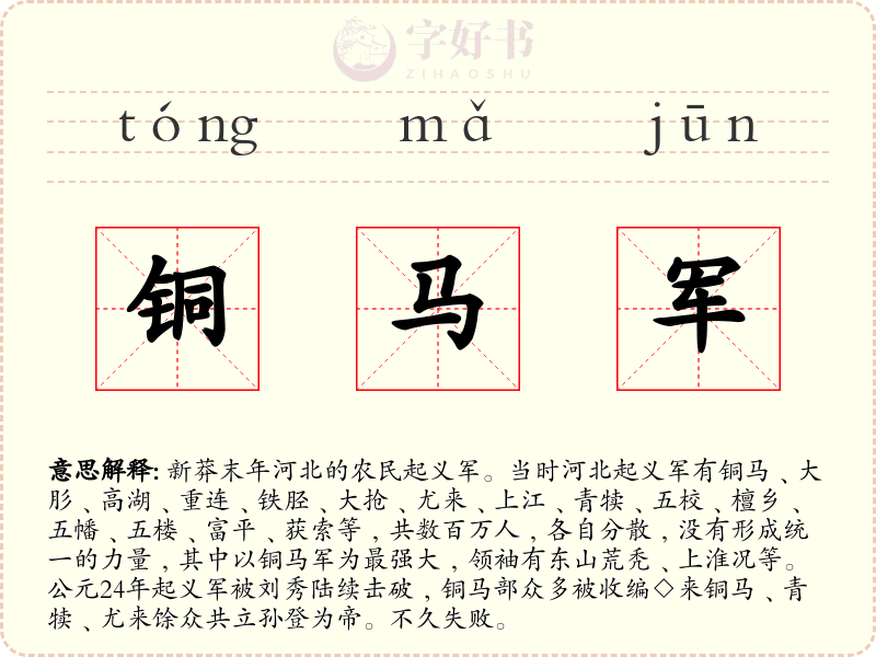 铜马军